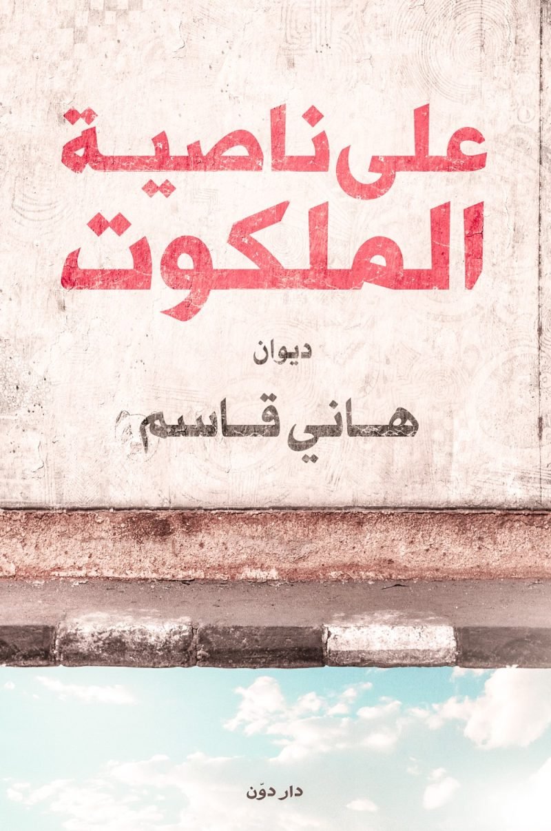 على ناصية الملكوت