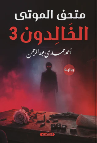 متحف الموتى الخالدون ج3 - القربان الأخير