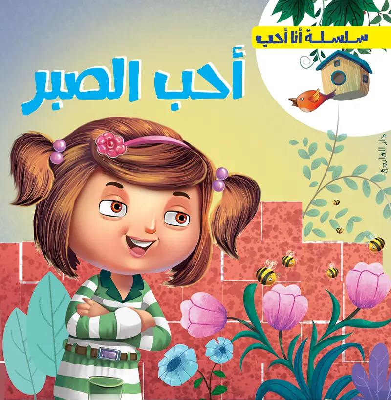 أحب الصبر