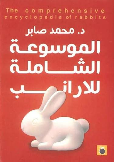 موسوعة الأرانب
