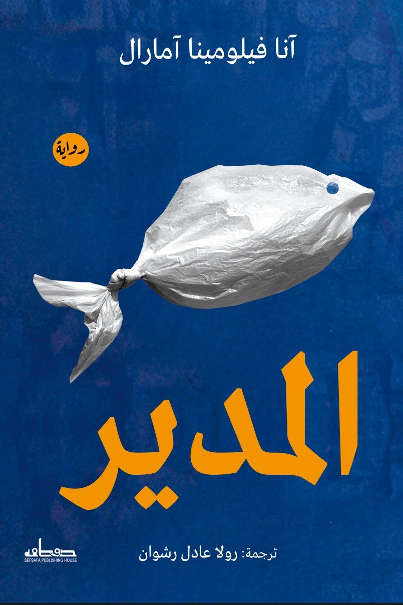 المدير