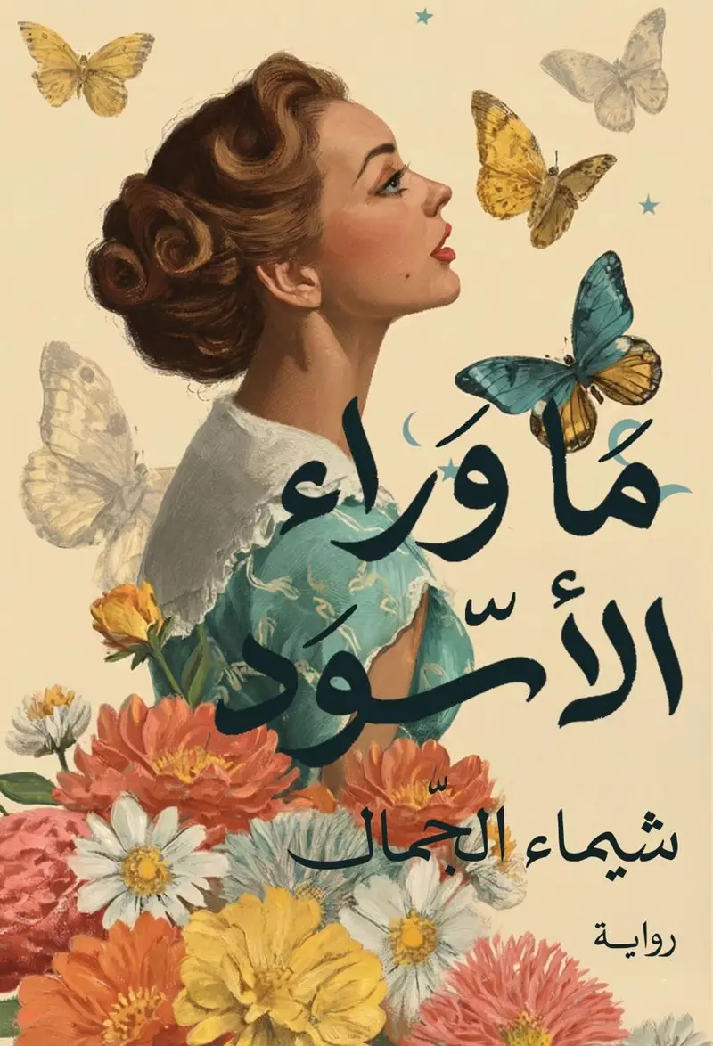 ما وراء الاسود