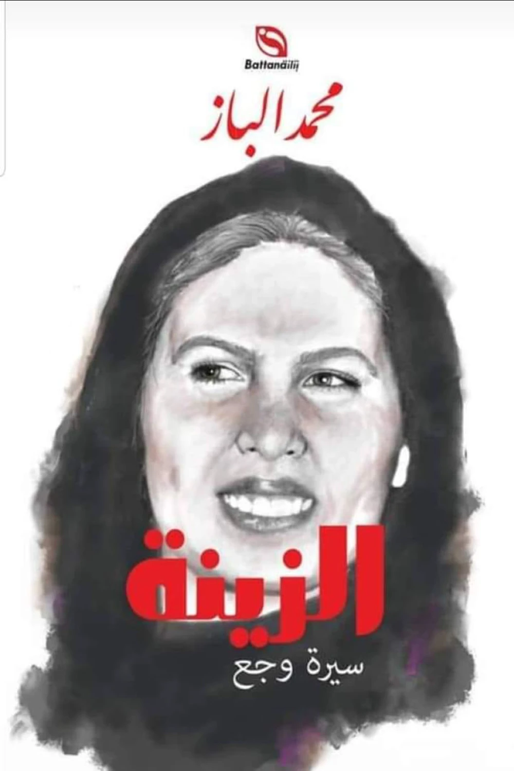 الزينة  سيرة وجع
