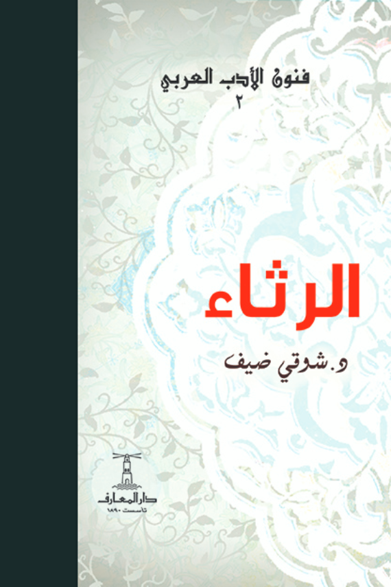الرثاء