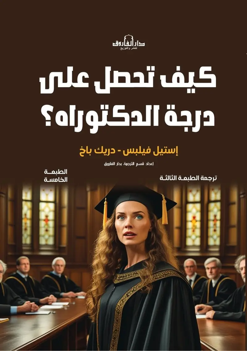 كيف تحصل على درجة الدكتوراه؟