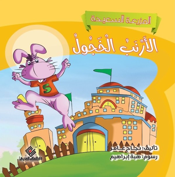 الارنب الخجول
