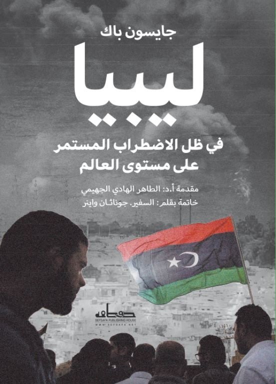 ليبيا في ظل الاضطراب المستمر على مستوى العالم