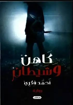 كاهن وشيطان ط2
