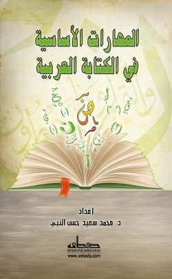 المهارات الأساسية للكتابة العربية