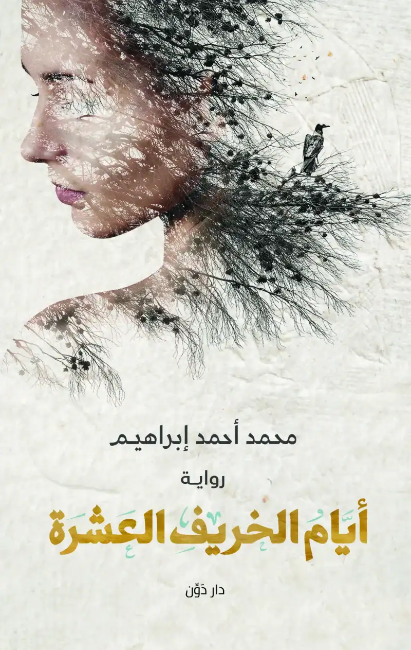 أيام الخريف العشرة