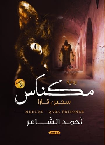 مكناس  سجين قارا ط2
