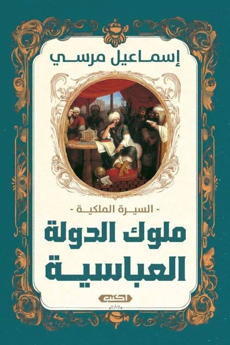 السيرة الملكية ملوك الدولة العباسية