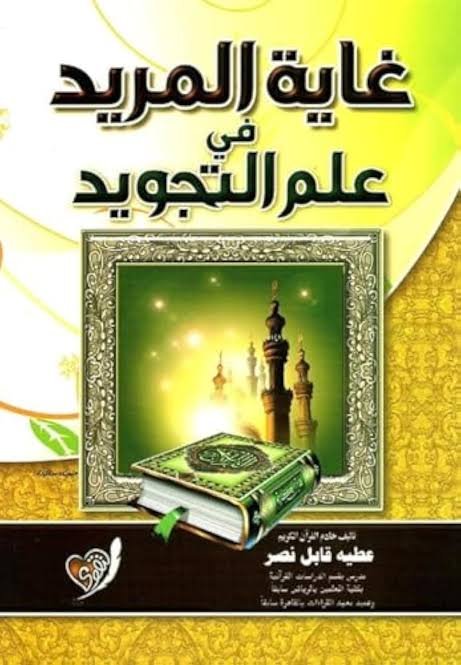 غاية المريد في علم التجويد