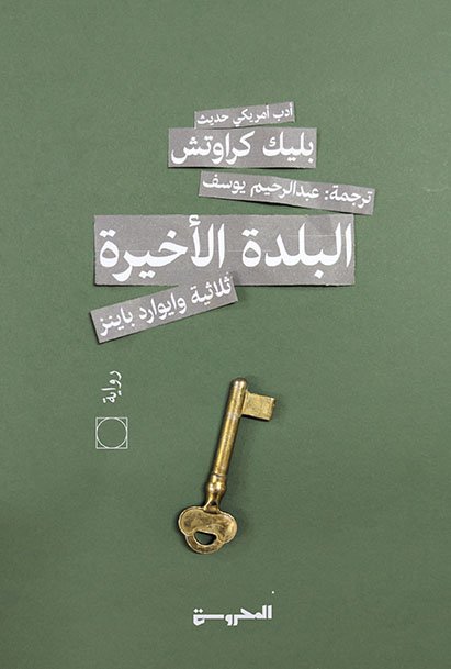 ثلاثية وايوارد باينز (3)البلدة الأخيرة