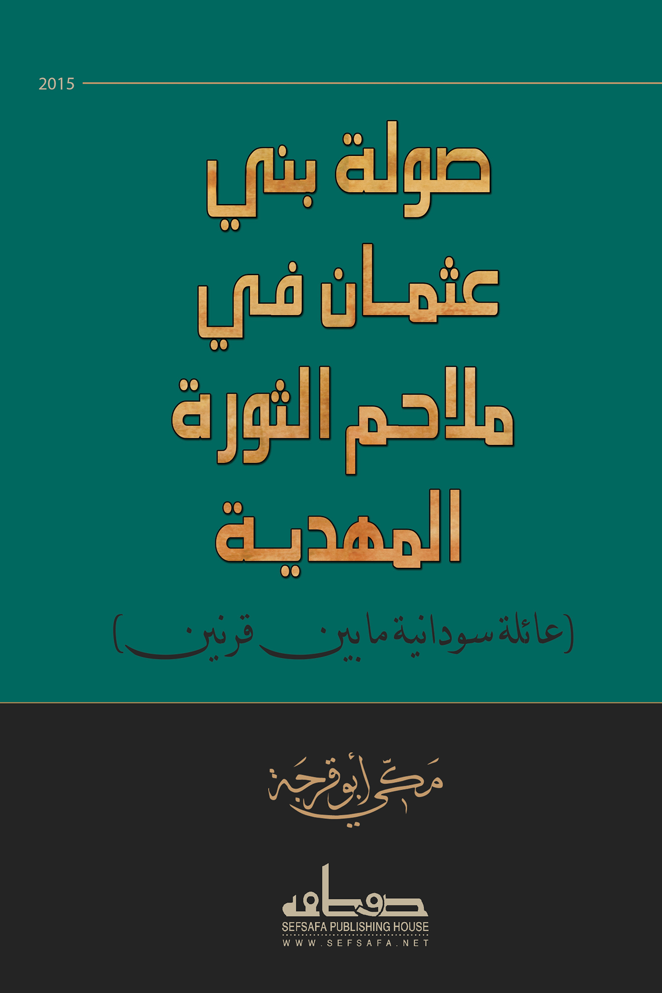 صولة بني عثمان في ملاحم الثورة المهدية
