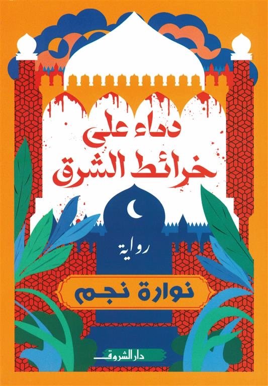 دماء علي خرائط الشرق