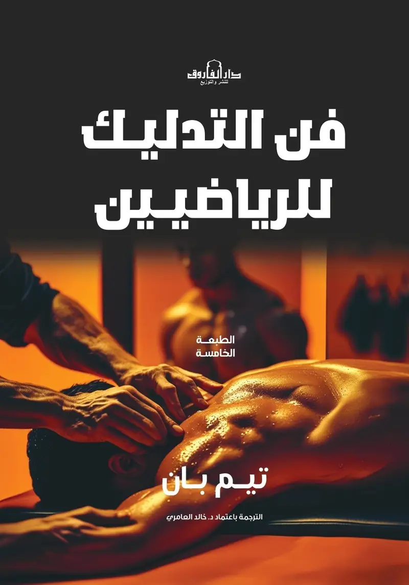 فن التدليك للرياضيين