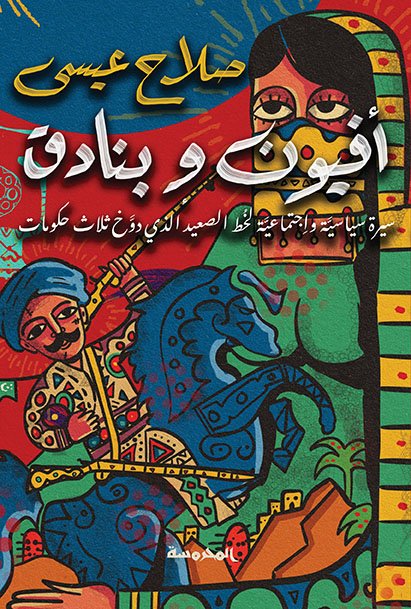 أفيون وبنادق (سيرة سياسية واجتماعية لخط الصعيد الذى دوخ ثلاث حكومات)