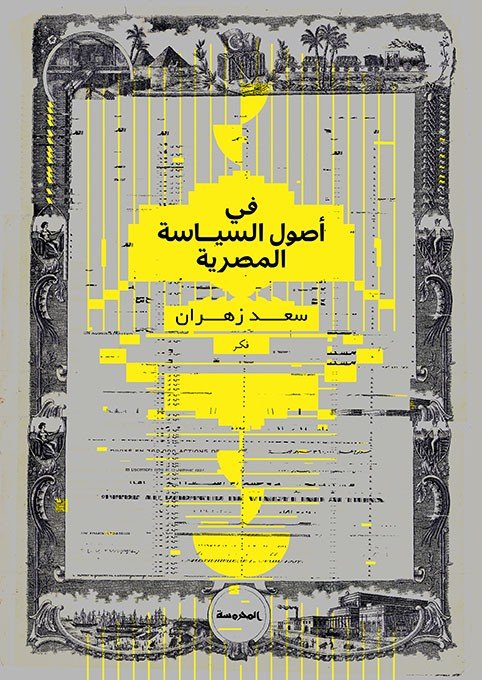 في أصـول السياسة المصرية