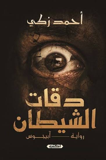 دقات الشيطان