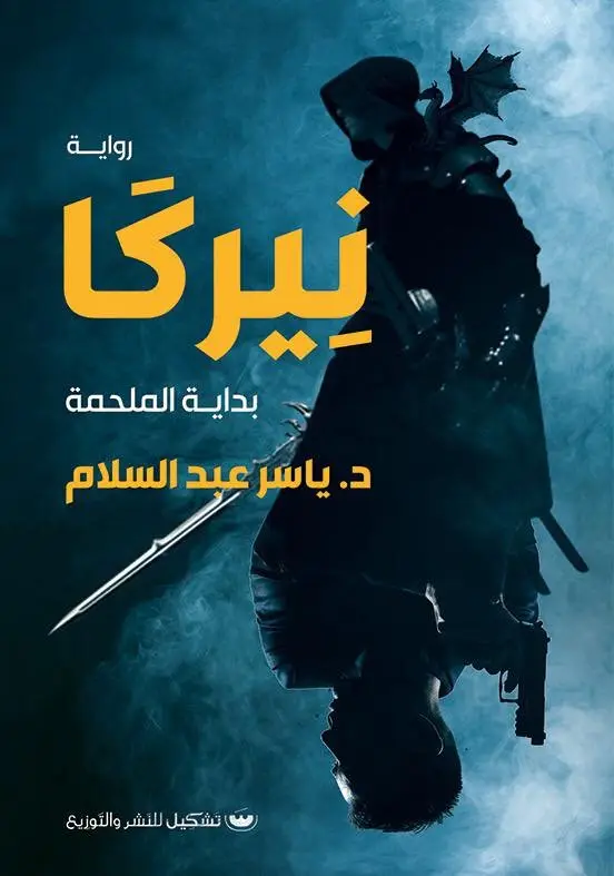 نيركا بداية الملحمة