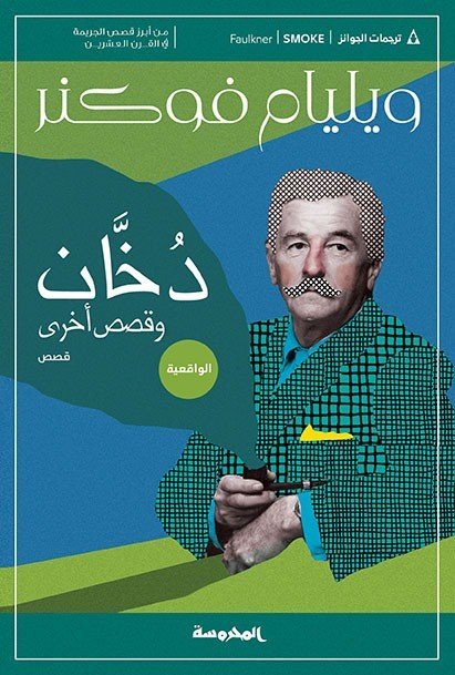 دخان وقصص أخرى