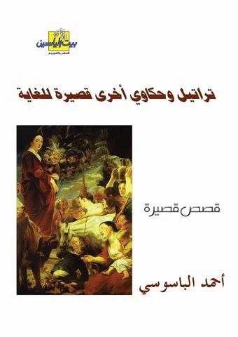 تراتيل وحكاوي أخرى