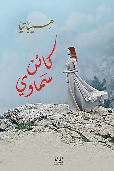 كائن سماوى