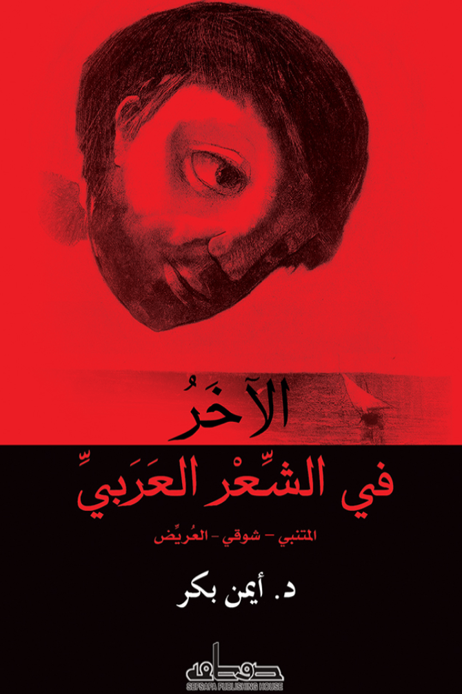 الآخر في الشعر العربي