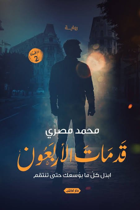 قد مات الأربعون ط2
