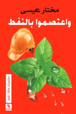 واعتصموا بالنفط