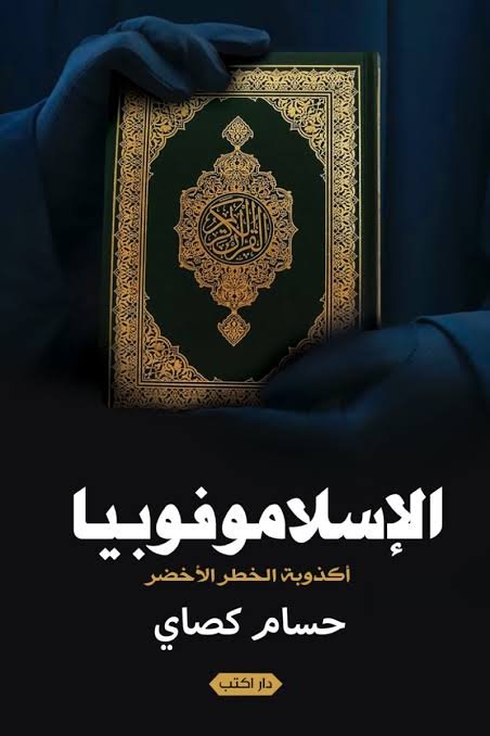الإسلاموفوبيا أكذوبة الخطر الأخضر