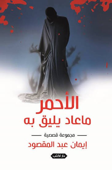 الأحمر ما عاد يليق به ط2