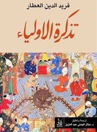 تذكره الأولياء
