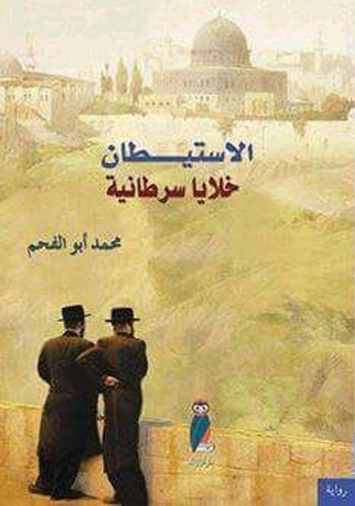 الاستيطان