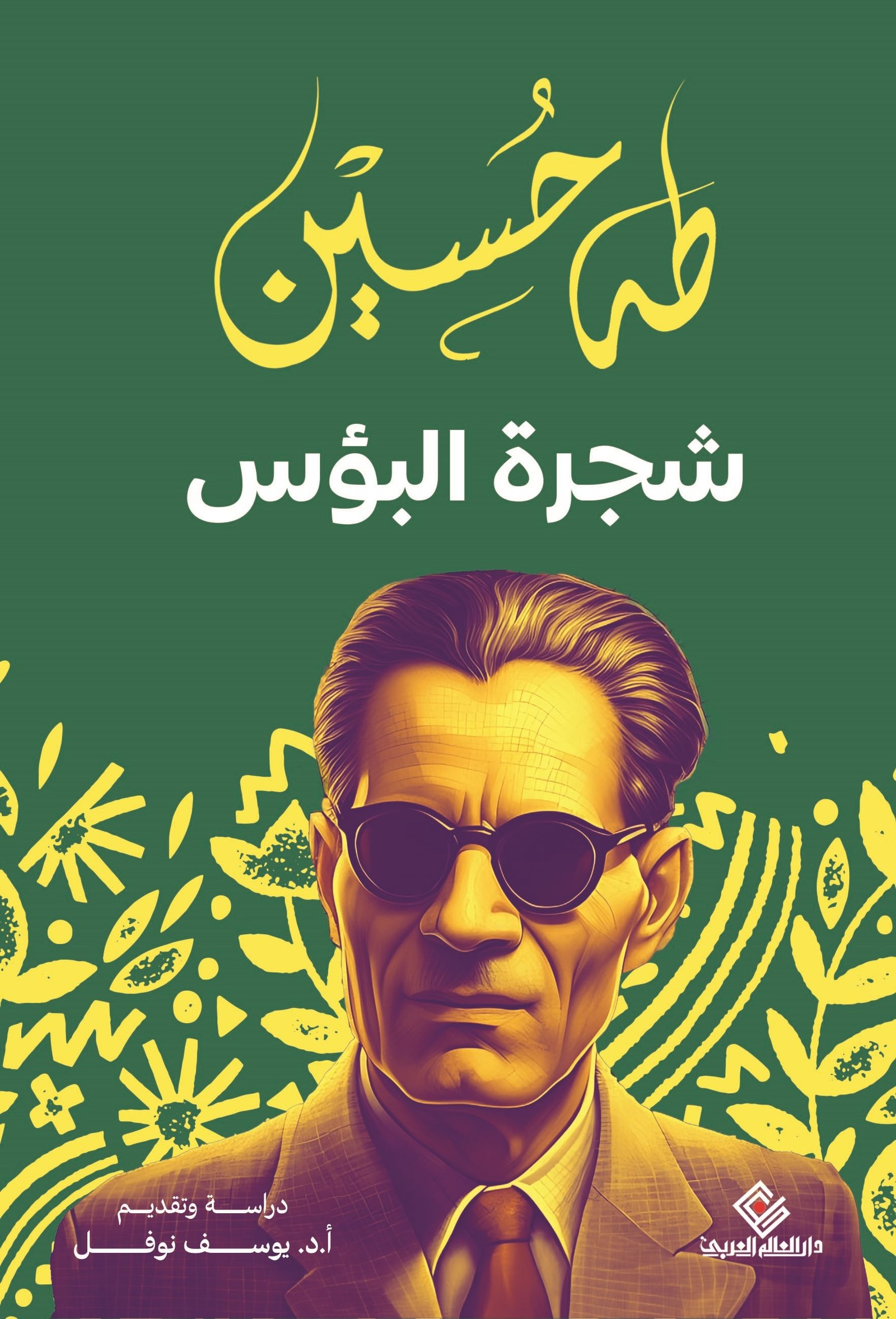 شجرة البؤس