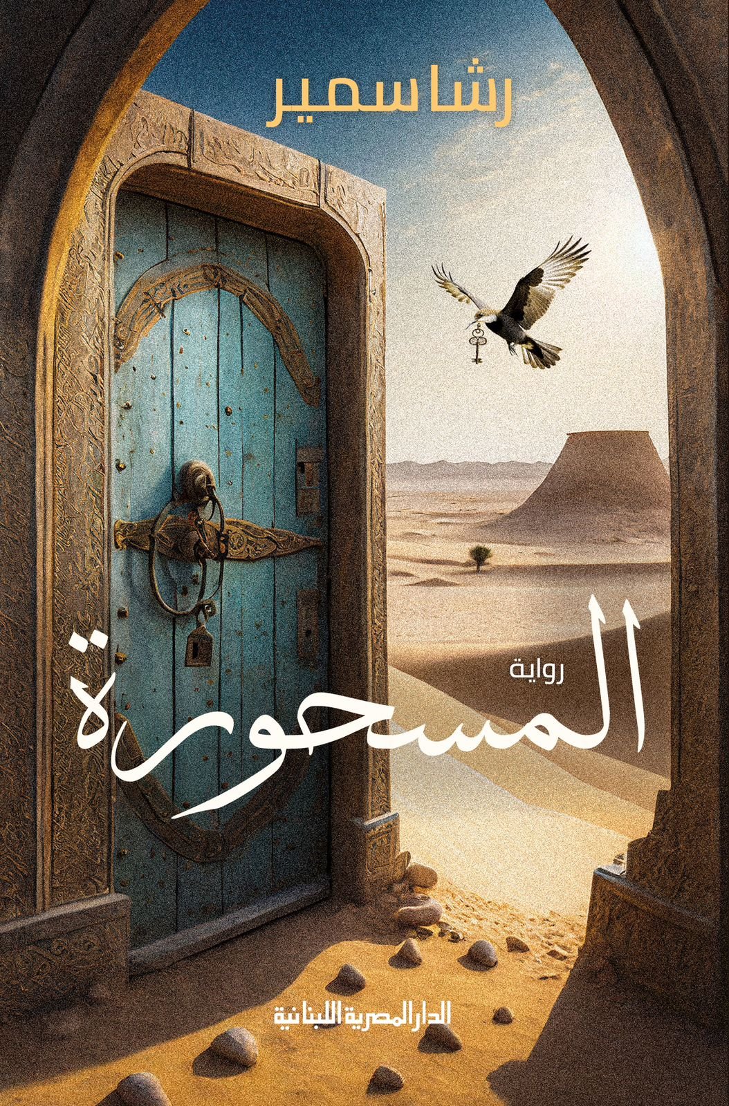 المسحوره