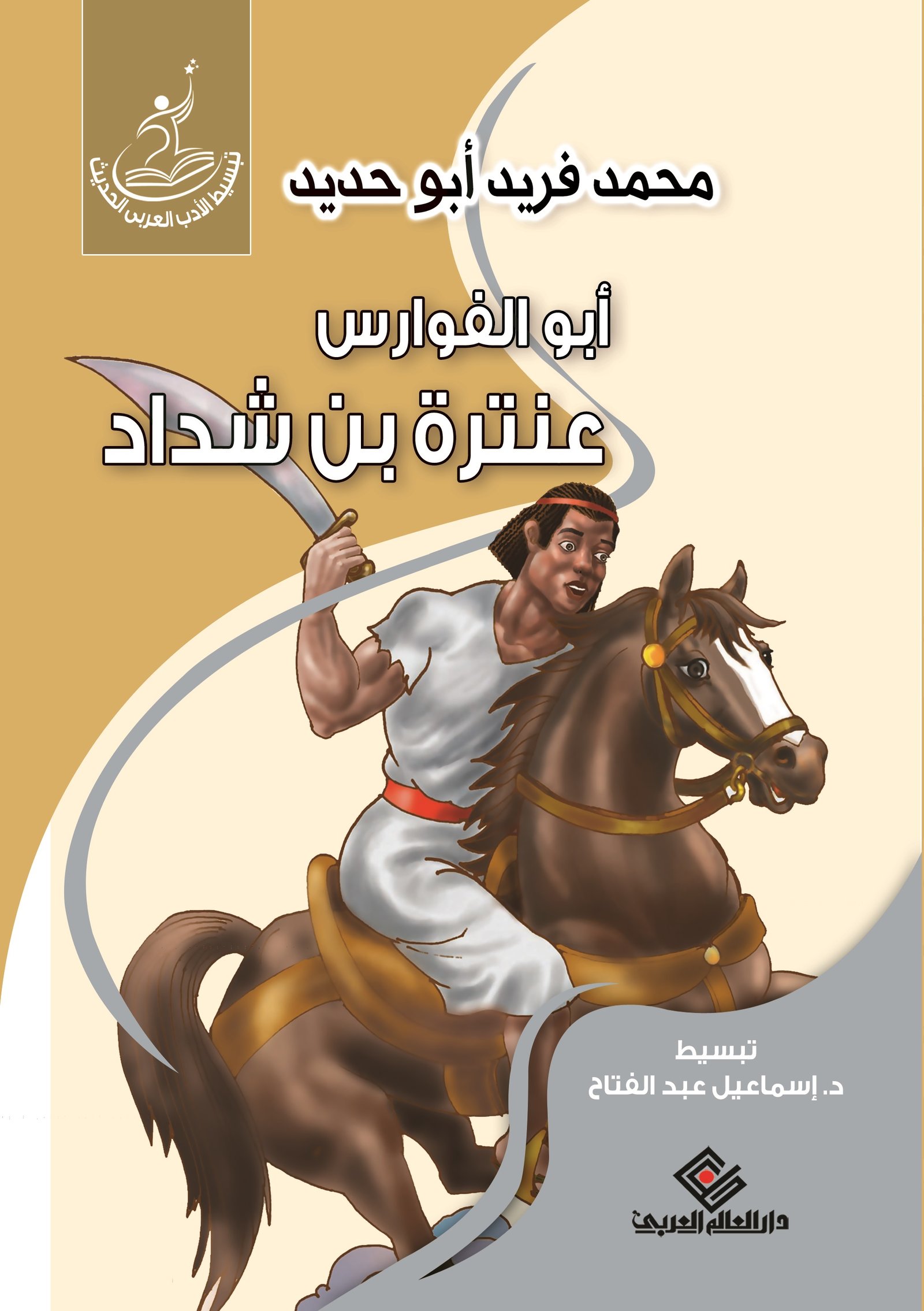 ابو الفوارس عنترة بن شداد