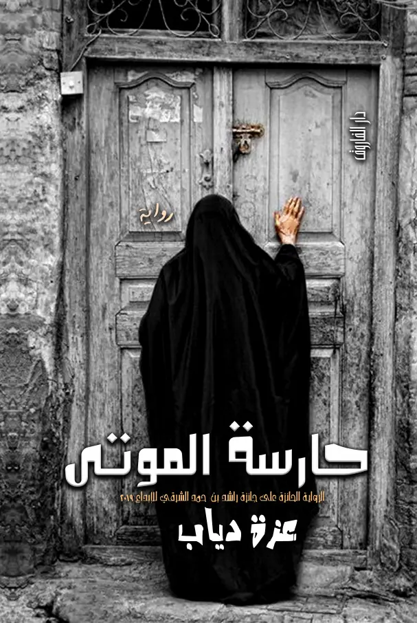 حارسة الموتي