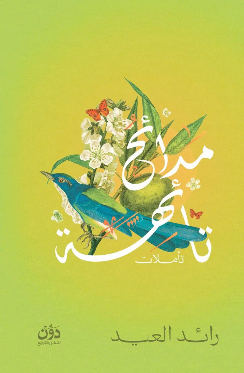 مدائح تائهة