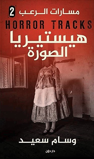 سلسلة مسارات الرعب – هيستيريا الصورة
