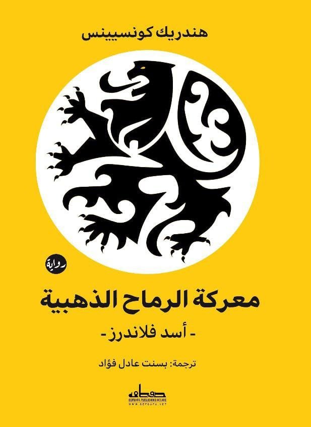 معركة الرماح الذهبية
