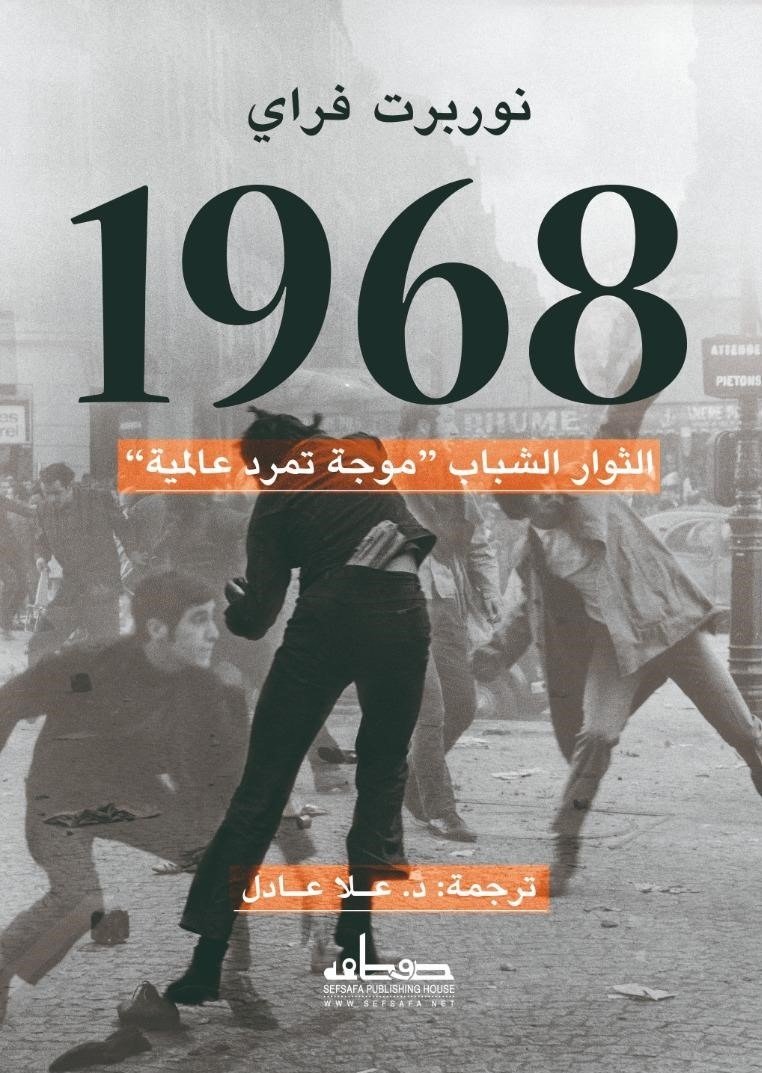 1968 عام ثورات الشباب