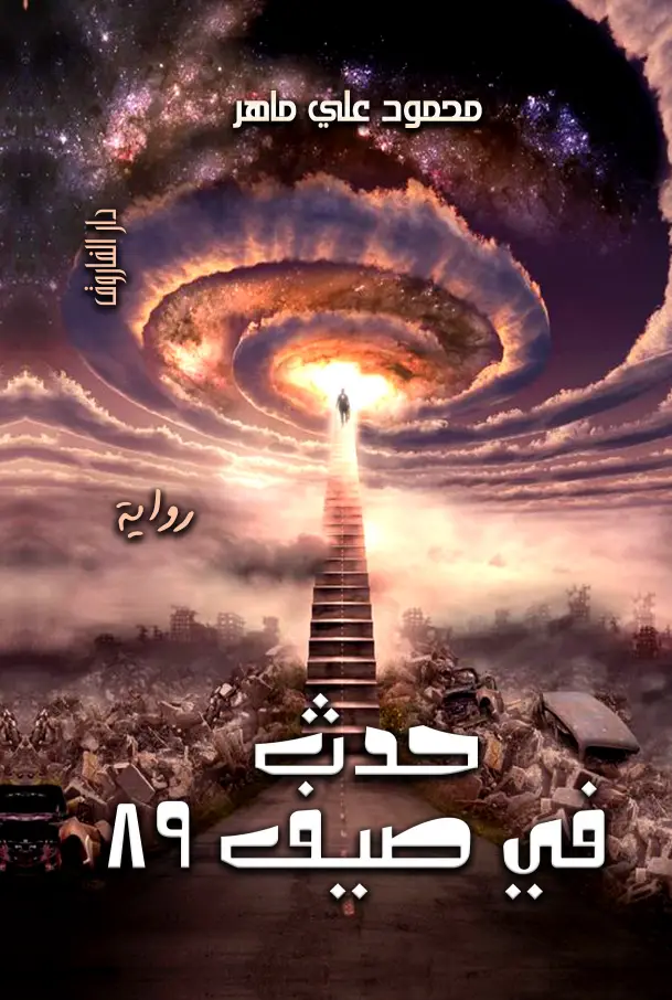 حدث في صيف 89
