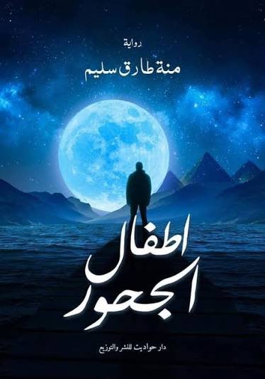أطفال الجحور