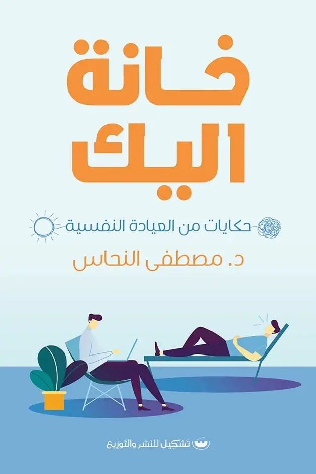 خانة اليك