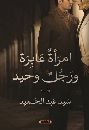 امرأة عابرة ورجل وحيد