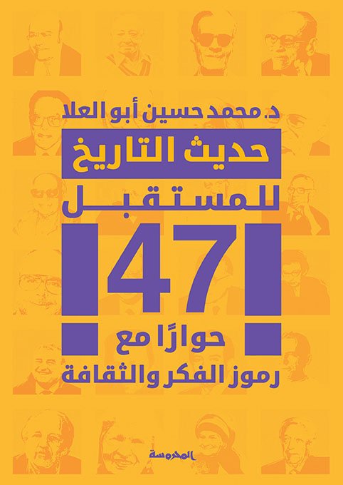 حديث التاريخ للمستقبل47 حوارًا مع رموز الفكر والثقافة