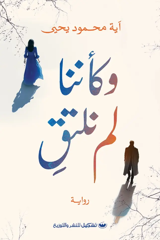 وكأننا لم نلتقي