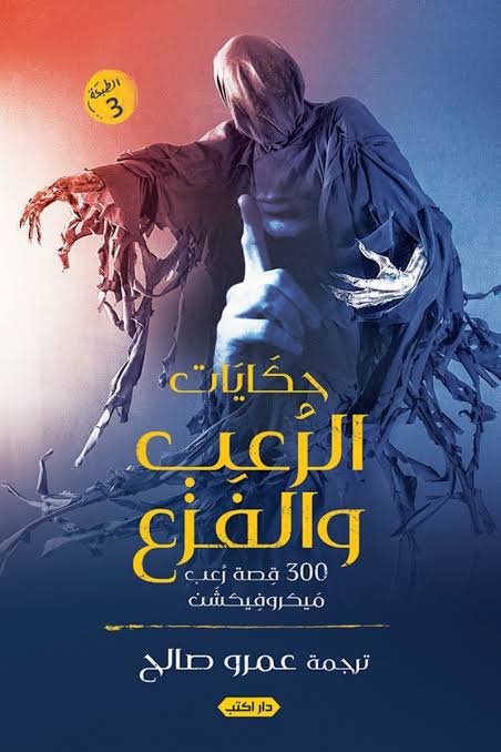 حكايات الرعب والفزع  300 قصة رعب ميكروفيكشن ط3